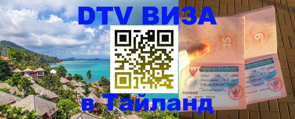 Visa в Таиланд 