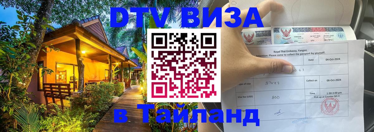 Стоимость и условия DTV визы — оформление в Таиланд под ключ - 05.10.2025 